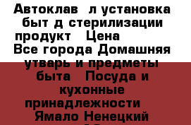  Автоклав24л установка быт.д/стерилизации продукт › Цена ­ 3 700 - Все города Домашняя утварь и предметы быта » Посуда и кухонные принадлежности   . Ямало-Ненецкий АО